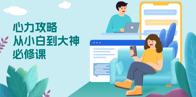 心力 攻略，从小白到大神必修课，技能与心力独立，助你自信从容面对挑战-HEIXMI（中国站）
