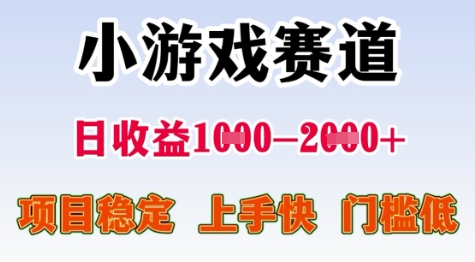 25年暑期高收益项目，小游戏赛道一天收益1-2k+ 稳定项目，上手快，门槛低【揭秘】-HEIXMI（中国站）