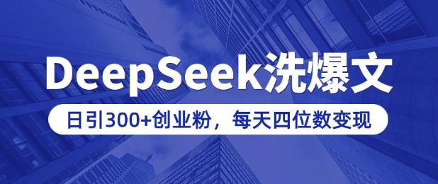 用DeepSeek洗公众号爆文，日引300+创业粉，做知识付费每天四位数变现(附详细实操教程)-HEIXMI（中国站）