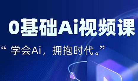 零基础AI视频特效变现全链课-HEIXMI（中国站）
