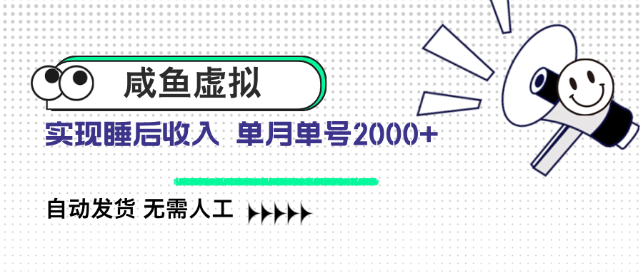 咸鱼虚拟资料 自动发货 无需人工 单月单号2000+-HEIXMI（中国站）