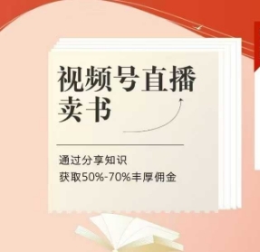 视频号直播卖书课程+陪跑班，视频号直播卖书，通过分享知识获取50%-70%丰厚佣金-HEIXMI（中国站）