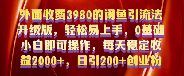 外面收费3980的闲鱼引流法，轻松易上手,0基础小白即可操作，日引200+创业粉的保姆级教程【揭秘】-HEIXMI（中国站）