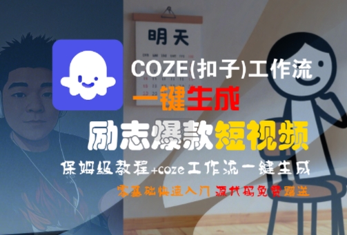 COZE(扣子)工作流一键生成励志爆款短视频，保姆级教程，零基础快速入门-HEIXMI（中国站）