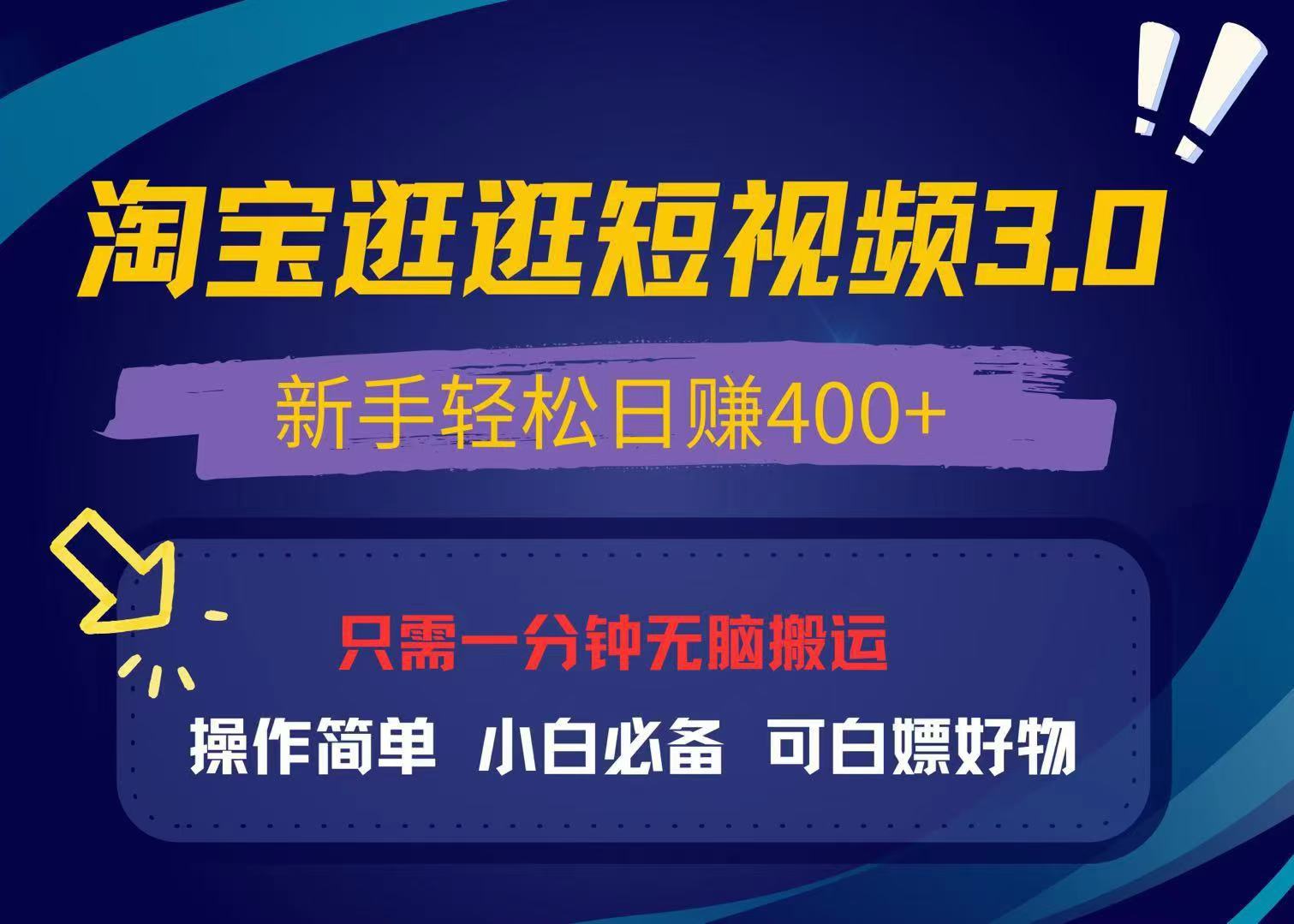 最新淘宝逛逛视频3.0，操作简单，新手轻松日赚400+，可白嫖好物，小白…-HEIXMI（中国站）
