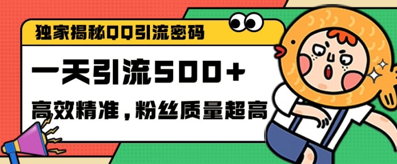 独家解密QQ里的引流密码，高效精准，实测单日加100+创业粉【揭秘】-HEIXMI（中国站）