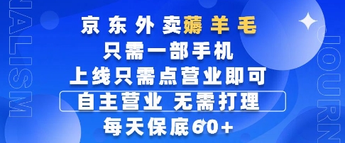 京东外卖薅羊毛，只需一部手机随时随地皆可操作，每天上线只需动动手指点营业即可，每天60+【揭秘】 - HEIXMI（中国站）-HEIXMI（中国站）