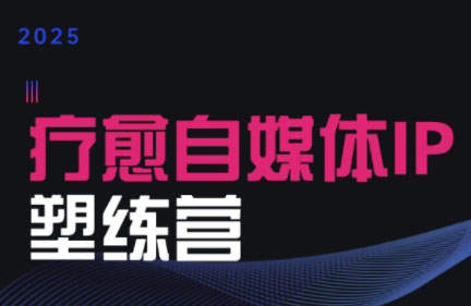 欣然老师·2025治愈自媒体IP训练营-HEIXMI（中国站）