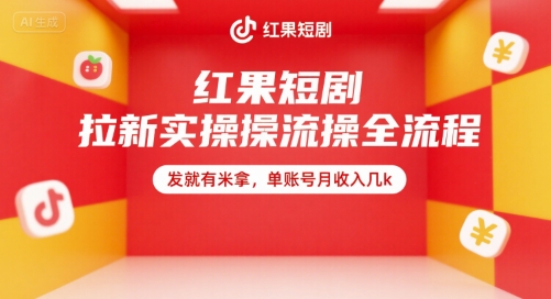 红果短剧拉新实操全流程，发就有米拿，单账号月收入几k-HEIXMI（中国站）