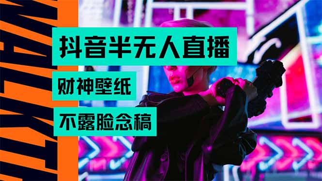 抖音半无人直播生肖财神AI图撸音浪，不用露脸、只需要读稿，宝妈、大学…-HEIXMI（中国站）