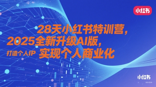 28天小红书特训营，2025全新升级AI版，打造个人IP，实现个人商业化-HEIXMI（中国站）