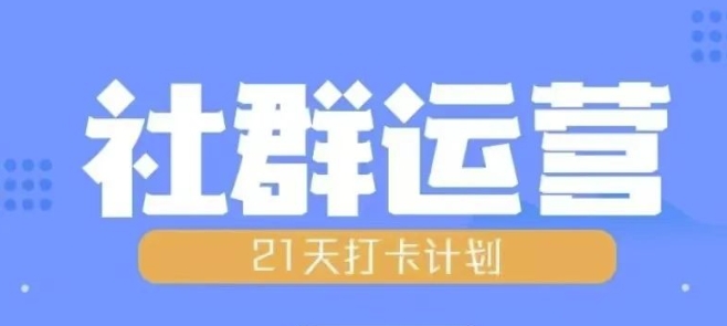 比高21天社群运营培训，带你探讨社群运营的全流程规划-HEIXMI（中国站）