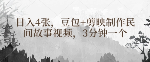 豆包+剪映制作民间故事视频，3分钟一个，日入4张-HEIXMI（中国站）