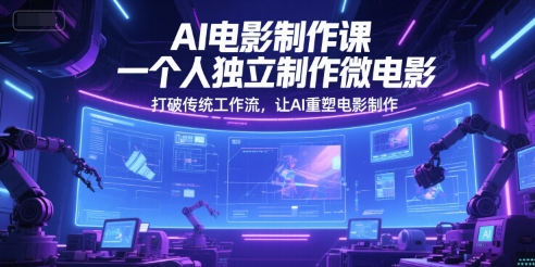 AI电影制作课，一个人独立制作微电影，打破传统工作流，让AI重塑电影制作 - HEIXMI（中国站）-HEIXMI（中国站）