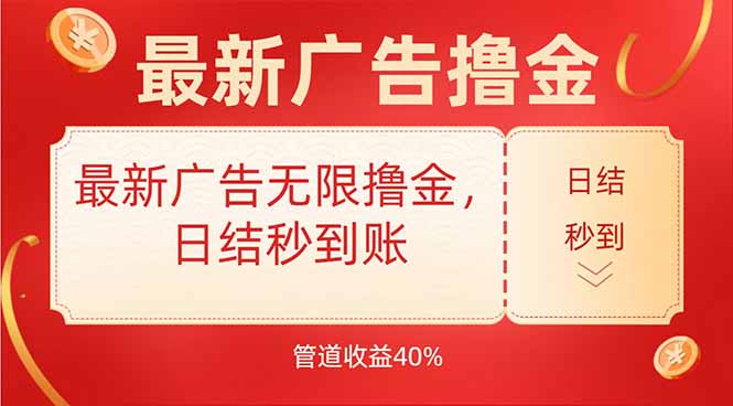 最新广告无限撸金，日结秒到，管道40%-HEIXMI（中国站）