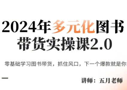 五月老师·2024年多元化图书带货实操课2.0-HEIXMI（中国站）