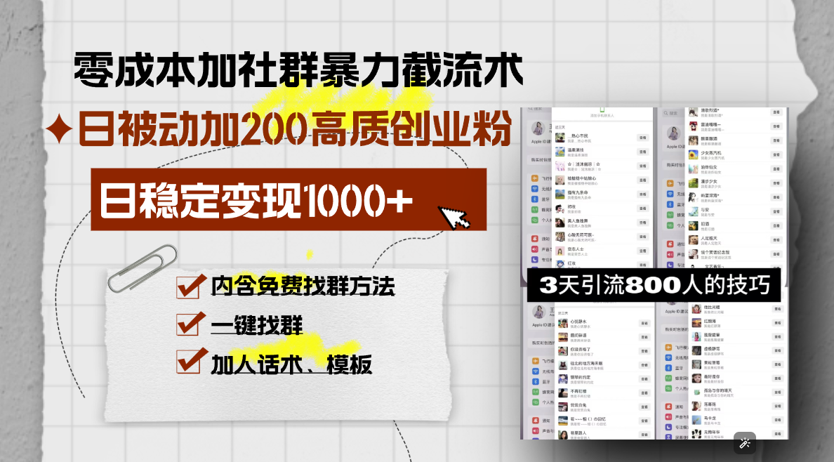 零成本加社群暴力截流术，日被动添加200+高质创业粉 ，日变现1000+，内…-HEIXMI（中国站）