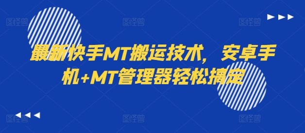 最新快手MT搬运技术，安卓手机+MT管理器轻松搞定-HEIXMI（中国站）