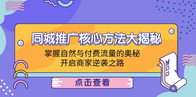 同城推广核心方法大揭秘：掌握自然与付费流量的奥秘，开启商家逆袭之路-HEIXMI（中国站）