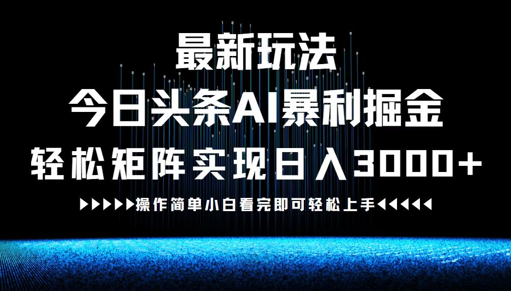 最新今日头条AI暴利掘金玩法，轻松矩阵日入3000+-HEIXMI（中国站）