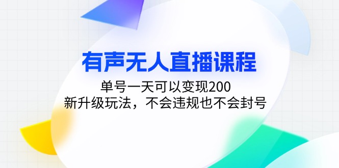 有声无人直播课程，单号一天可以变现200，新升级玩法，不会违规也不会封号-HEIXMI（中国站）
