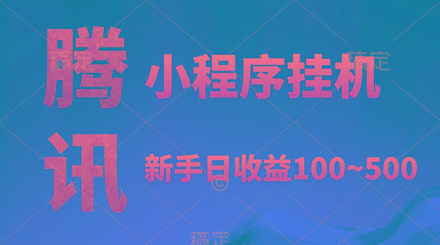 (9997期)腾讯小程序全自动挂机，收益当天可见，稳定日入800左右-HEIXMI（中国站）