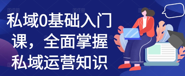 私域0基础入门课，全面掌握私域运营知识-HEIXMI（中国站）
