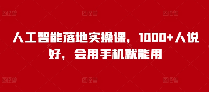 人工智能落地实操课，1000+人说好，会用手机就能用-HEIXMI（中国站）
