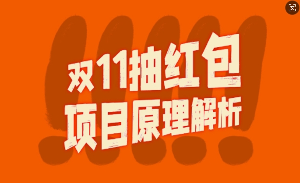双11抽红包视频裂变项目【完整制作攻略】_长期的暴利打法-HEIXMI（中国站）
