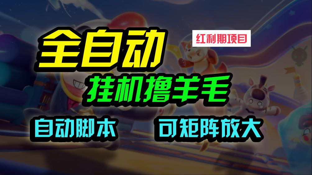 (9991期)全自动挂机撸金，纯撸羊毛，单号20米，有微信就行，可矩阵批量放大-HEIXMI（中国站）
