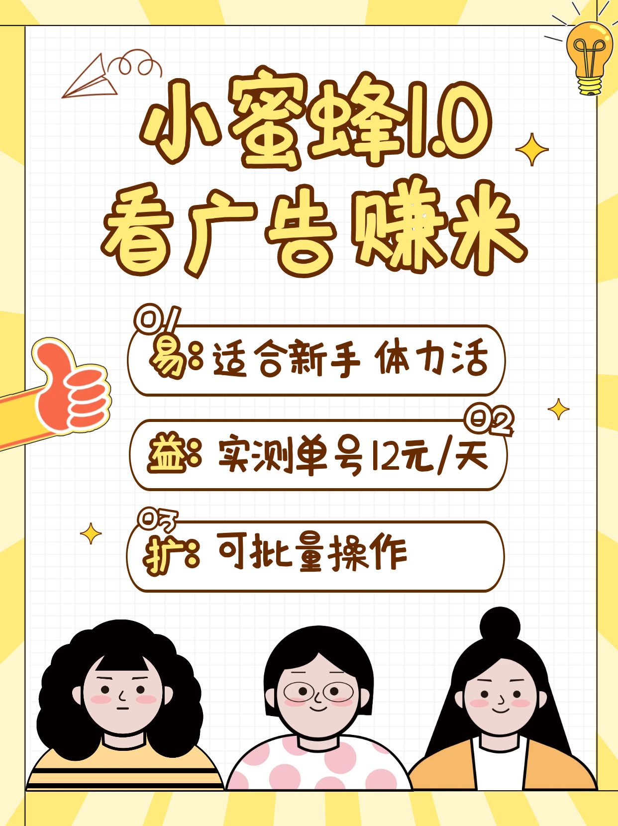 小蜜蜂赚钱1.0 看广告赚米项目，单机一天能赚个10~20元【可批量】-HEIXMI（中国站）