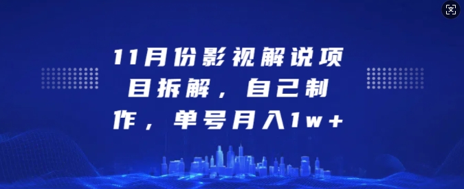11月份影视解说项目拆解，自己制作，单号月入1w+【揭秘】-HEIXMI（中国站）