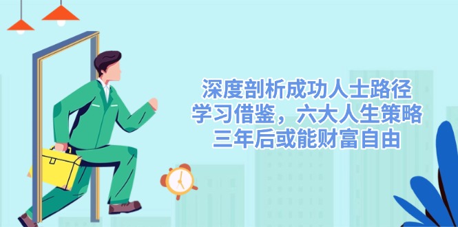 深度剖析成功人士路径，学习借鉴，六大人生策略，三年后或能财富自由-HEIXMI（中国站）