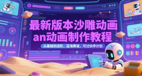 最新版本沙雕动画an动画制作教程，从基础到进阶，蓝海赛道，可过伙伴计划-HEIXMI（中国站）