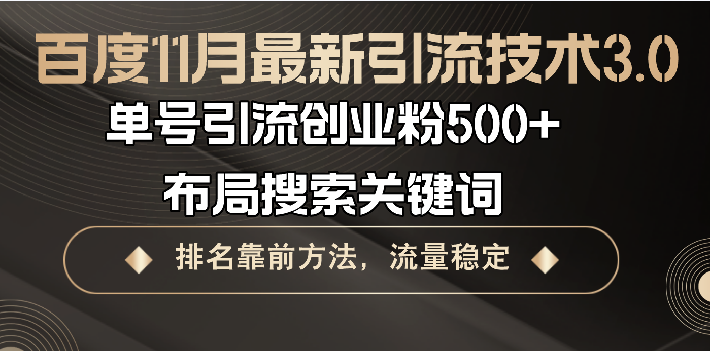 百度11月最新引流技术3.0,单号引流创业粉500+，布局搜索关键词，排名靠…-HEIXMI（中国站）