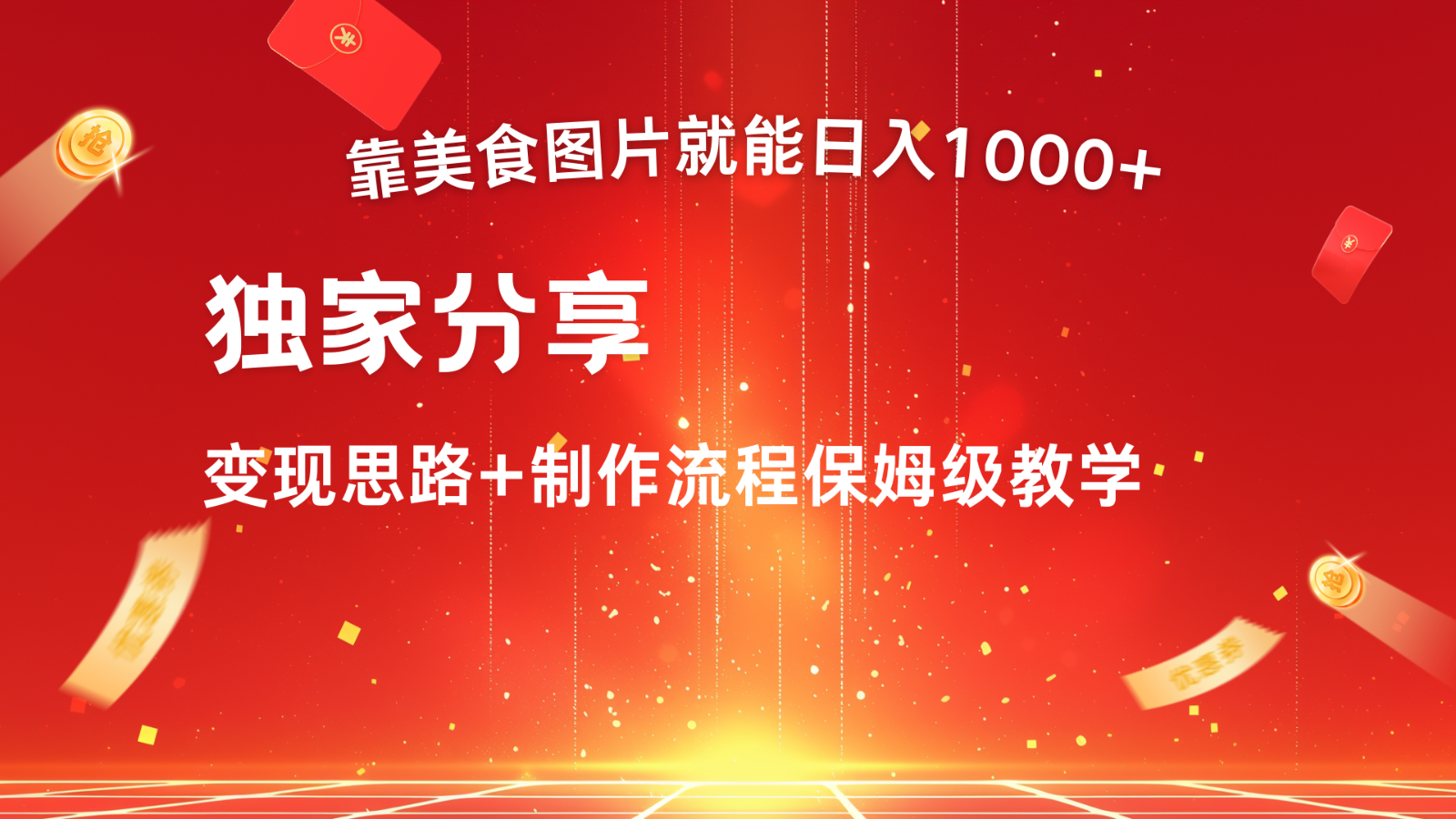 搬运美食图片就能日入1000+，全程干货，对新手很友好，可以批量多做几个号-HEIXMI（中国站）