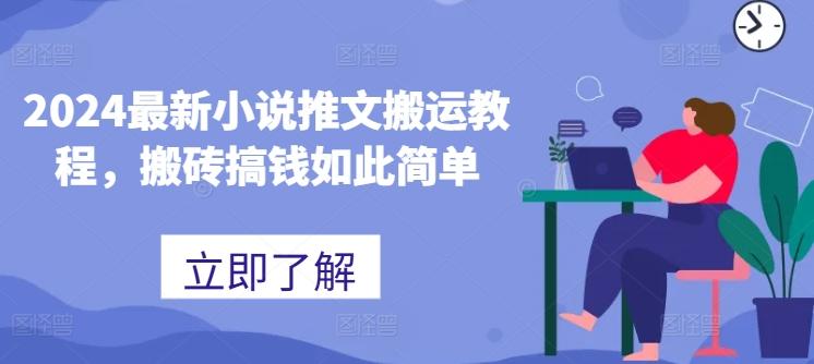 2024最新小说推文搬运教程，搬砖搞钱如此简单-HEIXMI（中国站）
