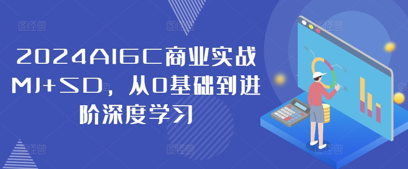 2024AIGC商业实战MJ+SD，从0基础到进阶深度学习-HEIXMI（中国站）