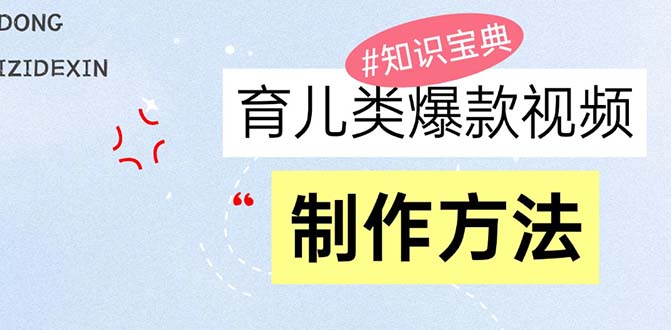 育儿类爆款视频，我们永恒的话题，教你制作赚零花！-HEIXMI（中国站）