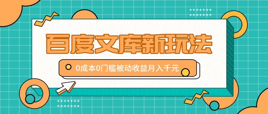 百度文库新玩法，0成本0门槛，新手小白也可以布局操作，被动收益月入千元-HEIXMI（中国站）