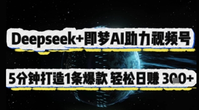 Deepseek+即梦AI助力视频号，5 分钟打造 1 条爆款，轻松日入3张+-HEIXMI（中国站）