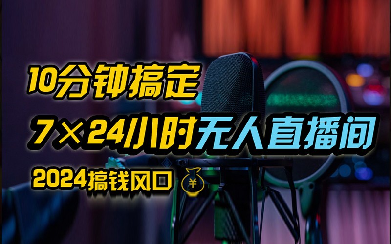抖音无人直播带货详细操作，含防封不实名开播0粉开播技术，全网独家，24小时必出单-HEIXMI（中国站）