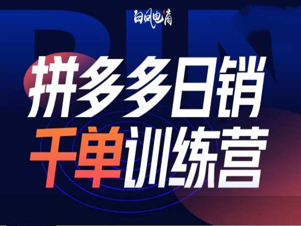 拼多多日销千单训练营第32期，2025开年变化和最新玩法-HEIXMI（中国站）