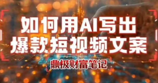 如何用AI写出高赞爆款文案，用ai高效做出爆款短视频文案-HEIXMI（中国站）