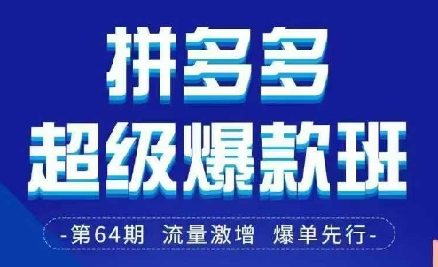 拼多多超级爆款班64期线下课资料3月28-29号pdf和思维导图-HEIXMI（中国站）