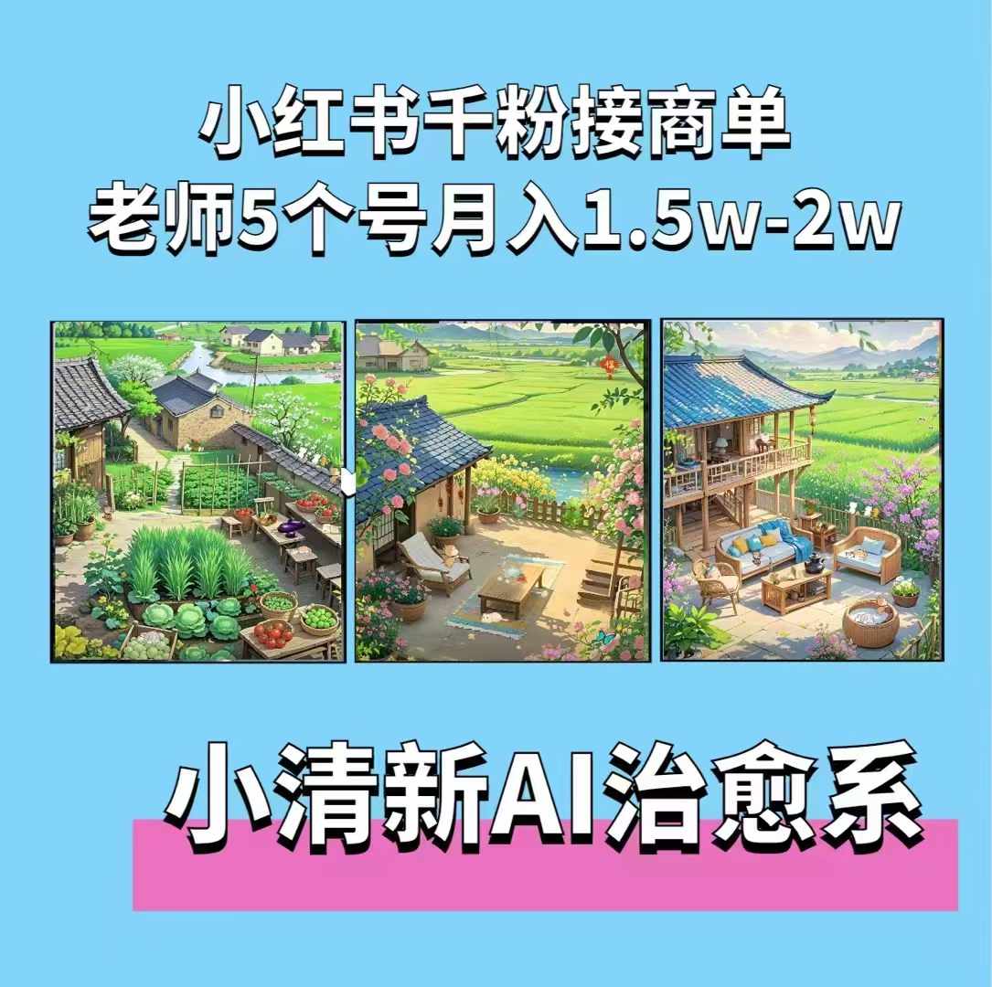 夏小荷·小清新短视频，小清新治愈系AI插画，老师小红书5个号接广告月入2w+-HEIXMI（中国站）