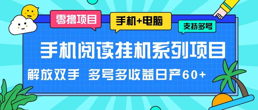 手机阅读挂机系列项目，解放双手 多号多收益日产60+-HEIXMI（中国站）