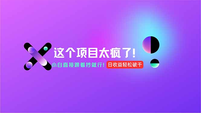 用AI工具无脑生成，小白零成本操作，轻松日入1000+，现在入局正当时！ - HEIXMI（中国站）-HEIXMI（中国站）