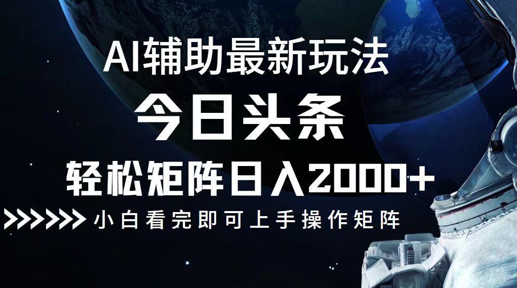 今日头条最新玩法，轻松矩阵日入2000+-HEIXMI（中国站）