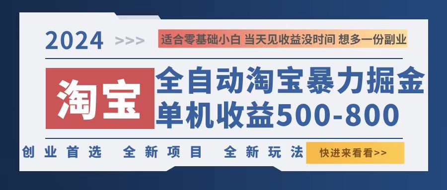 2024淘宝暴力掘金，单机500-800，日提=无门槛-HEIXMI（中国站）